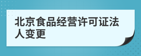 北京食品經(jīng)營許可證法人變更