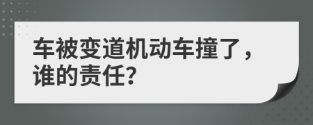 車被變道機(jī)動(dòng)車撞了，誰的責(zé)任？