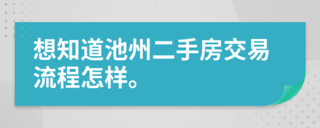 想知道池州二手房交易流程怎樣。