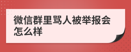 微信群里罵人被舉報(bào)會(huì)怎么樣