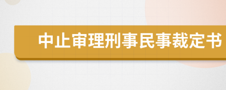 中止審理刑事民事裁定書