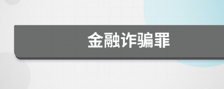 金融詐騙罪