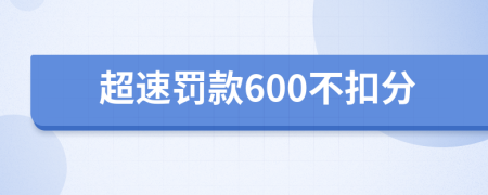 超速罰款600不扣分