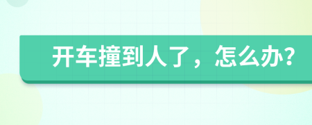 開車撞到人了，怎么辦？