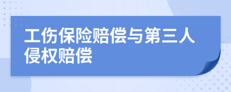 工傷保險(xiǎn)賠償與第三人侵權(quán)賠償