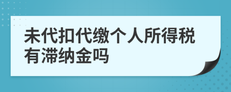 未代扣代繳個(gè)人所得稅有滯納金嗎