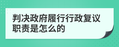 判決政府履行行政復(fù)議職責(zé)是怎么的