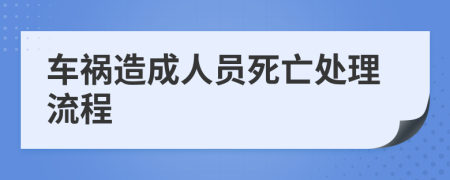 車禍造成人員死亡處理流程