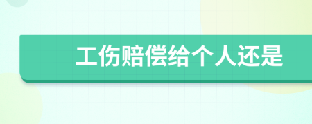 工傷賠償給個人還是