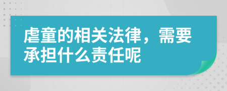 虐童的相關(guān)法律，需要承擔(dān)什么責(zé)任呢