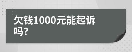 欠錢1000元能起訴嗎？