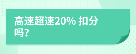 高速超速20% 扣分嗎？
