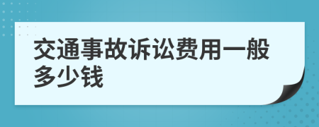 交通事故訴訟費用一般多少錢