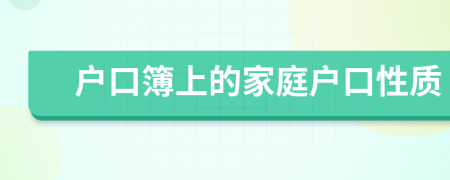 戶口簿上的家庭戶口性質(zhì)