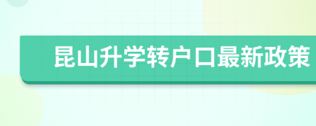 昆山升學(xué)轉(zhuǎn)戶口最新政策