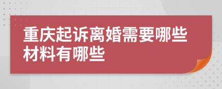 重慶起訴離婚需要哪些材料有哪些