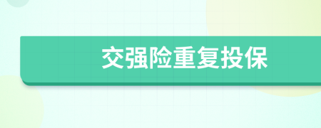 交強(qiáng)險(xiǎn)重復(fù)投保