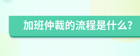 加班仲裁的流程是什么？