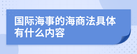 國際海事的海商法具體有什么內容