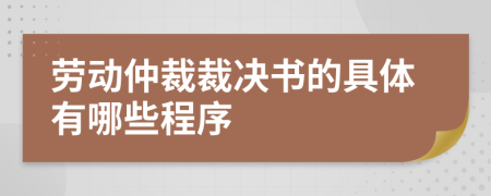勞動(dòng)仲裁裁決書(shū)的具體有哪些程序
