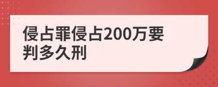 侵占罪侵占200萬要判多久刑
