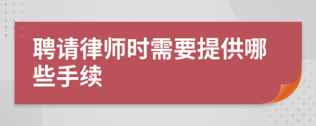 聘請律師時需要提供哪些手續(xù)