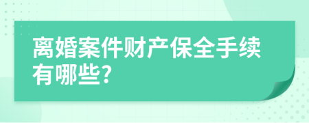 離婚案件財產保全手續(xù)有哪些?