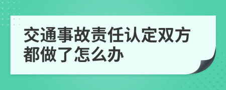 交通事故責(zé)任認(rèn)定雙方都做了怎么辦