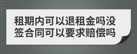 租期內(nèi)可以退租金嗎沒簽合同可以要求賠償嗎