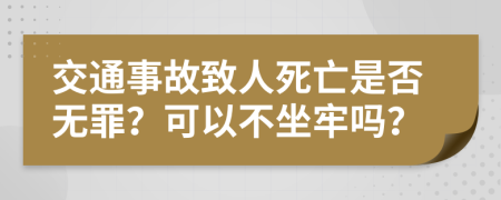 交通事故致人死亡是否無罪？可以不坐牢嗎？