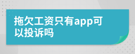拖欠工資只有app可以投訴嗎