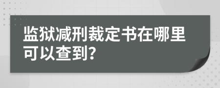 監(jiān)獄減刑裁定書(shū)在哪里可以查到？