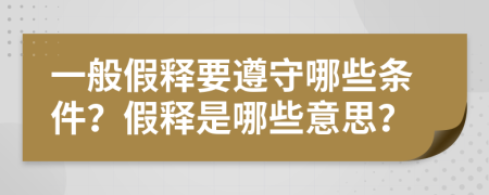 一般假釋要遵守哪些條件？假釋是哪些意思？