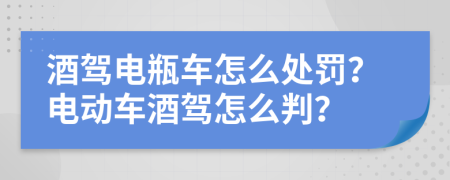 酒駕電瓶車怎么處罰？電動(dòng)車酒駕怎么判？
