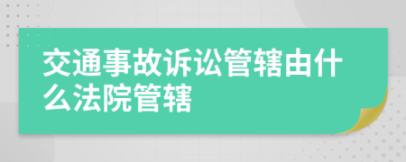 交通事故訴訟管轄由什么法院管轄