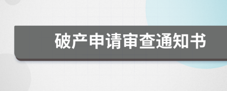 破產(chǎn)申請審查通知書