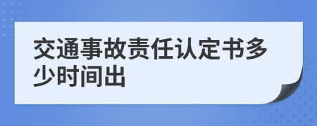 交通事故責(zé)任認(rèn)定書多少時(shí)間出