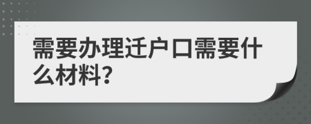 需要辦理遷戶口需要什么材料？