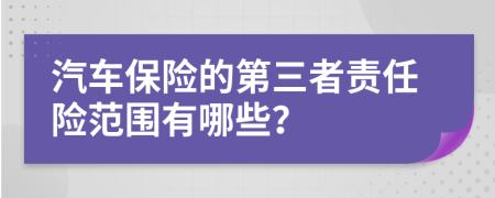 汽車保險的第三者責(zé)任險范圍有哪些？