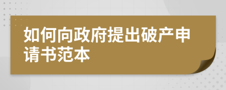 如何向政府提出破產(chǎn)申請(qǐng)書范本