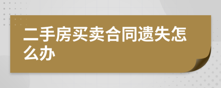 二手房買賣合同遺失怎么辦