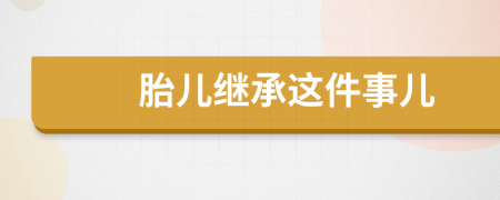 胎兒繼承這件事兒