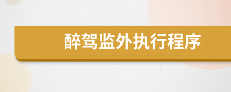 醉駕監(jiān)外執(zhí)行程序