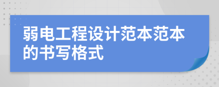 弱電工程設(shè)計范本范本的書寫格式