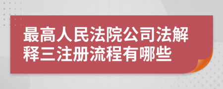 最高人民法院公司法解釋三注冊流程有哪些