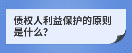 債權(quán)人利益保護(hù)的原則是什么?