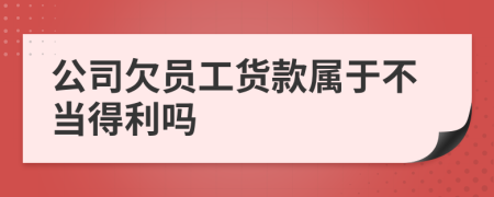 公司欠員工貨款屬于不當(dāng)?shù)美麊?>
                </a>
            </div>
            <div   id=