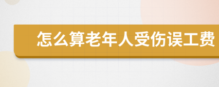 怎么算老年人受傷誤工費(fèi)