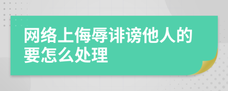 網(wǎng)絡(luò)上侮辱誹謗他人的要怎么處理