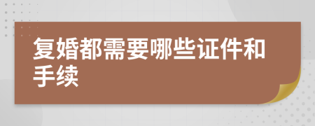 復婚都需要哪些證件和手續(xù)